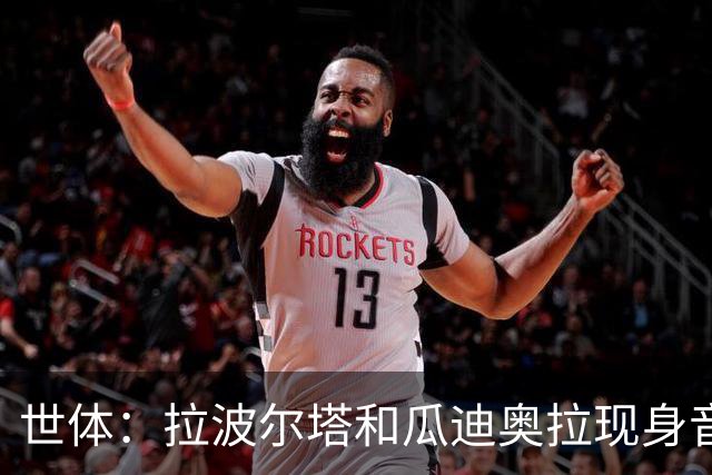 世体：拉波尔塔和瓜迪奥拉现身音乐节，一起观看演出并合影