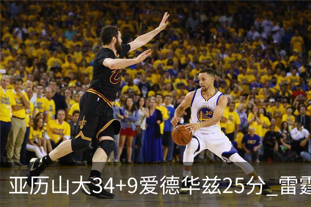 亚历山大34+9爱德华兹25分 雷霆大胜森林狼
