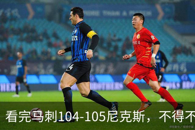 看完马刺104-105尼克斯，不得不承认的4大事实，文班亚马空砍29分