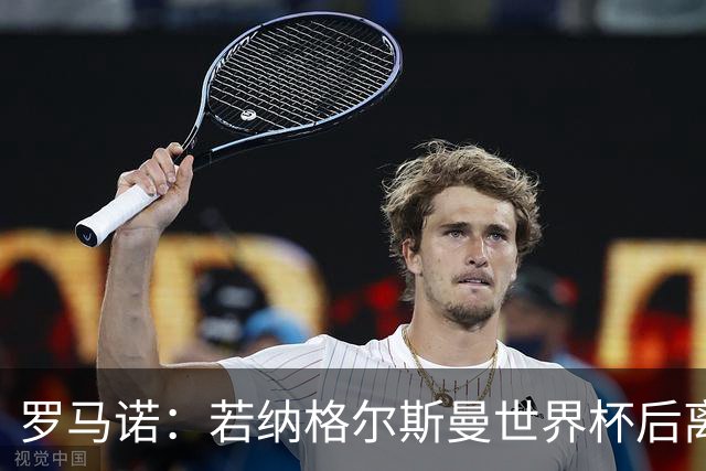 罗马诺：若纳格尔斯曼世界杯后离任，克洛普将成为德国主帅候选人