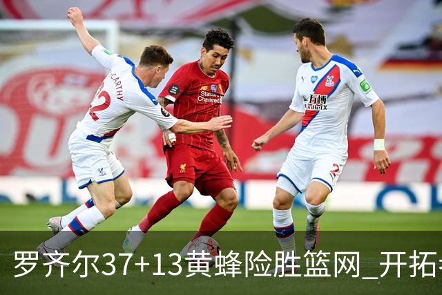 罗齐尔37+13黄蜂险胜篮网 开拓者逆战战胜骑士