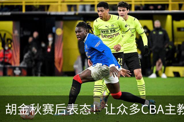 胡金秋赛后表态！让众多CBA主教练懵逼，最后的赢家并非王哲林