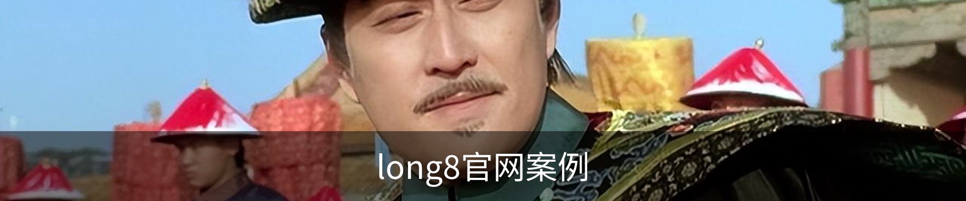 long8官网案例